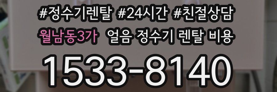 월남동3가 얼음 정수기 렌탈 비용