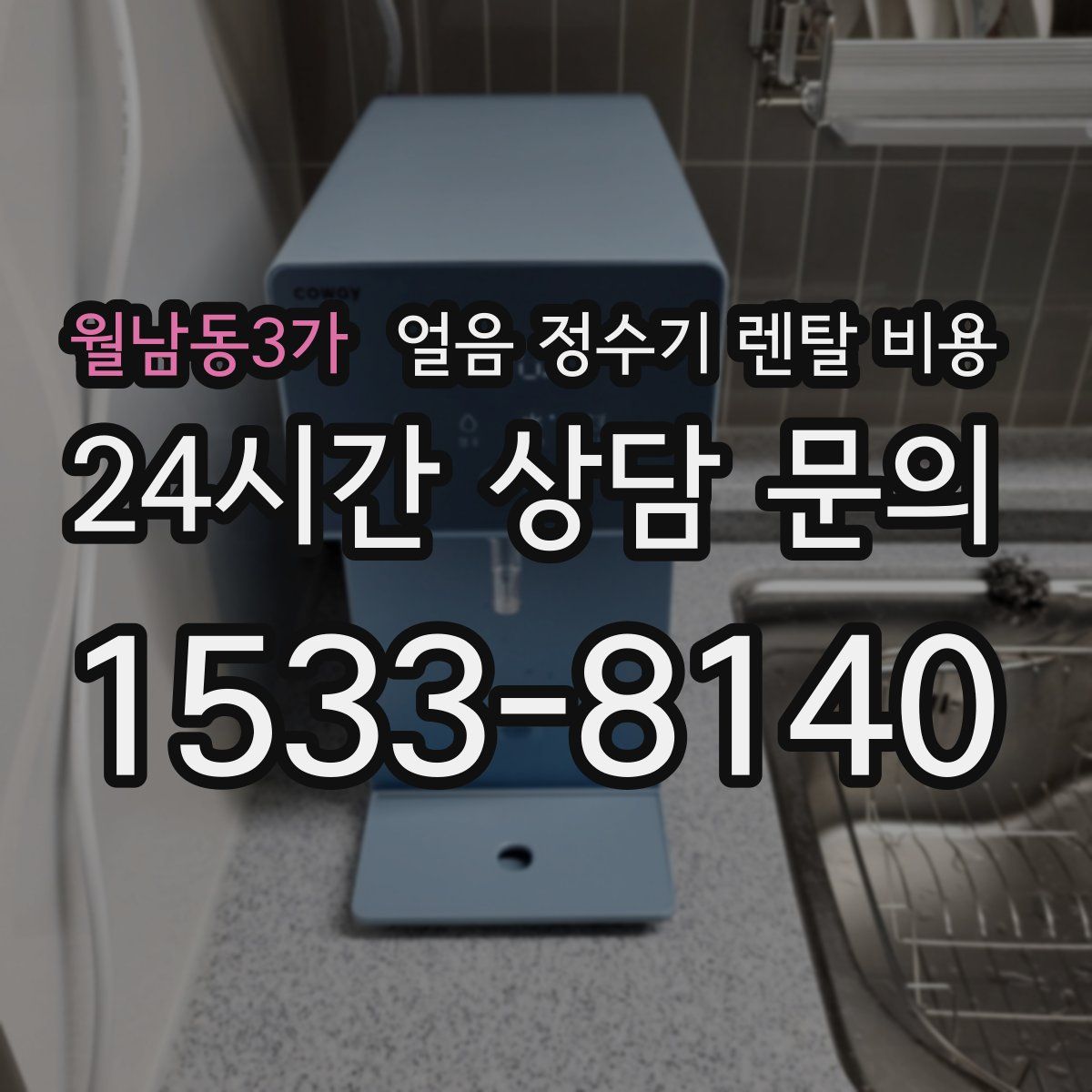 월남동3가 얼음 정수기 렌탈 비용