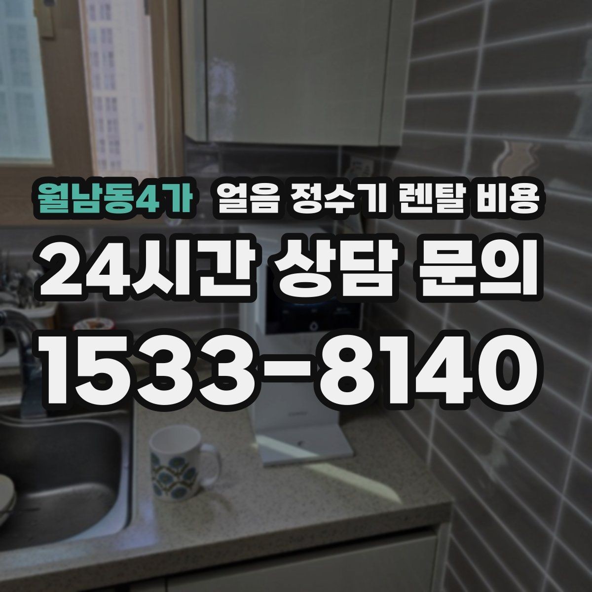 월남동4가 얼음 정수기 렌탈 비용 최저가보다 중요한 기준