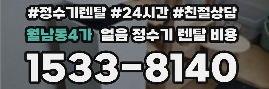 월남동4가 얼음 정수기 렌탈 비용