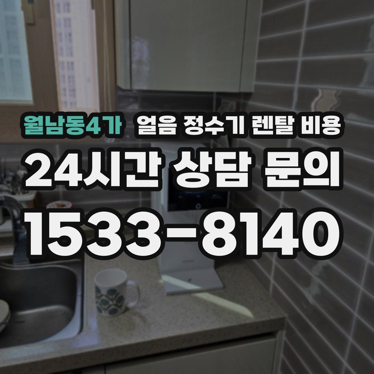 월남동4가 얼음 정수기 렌탈 비용