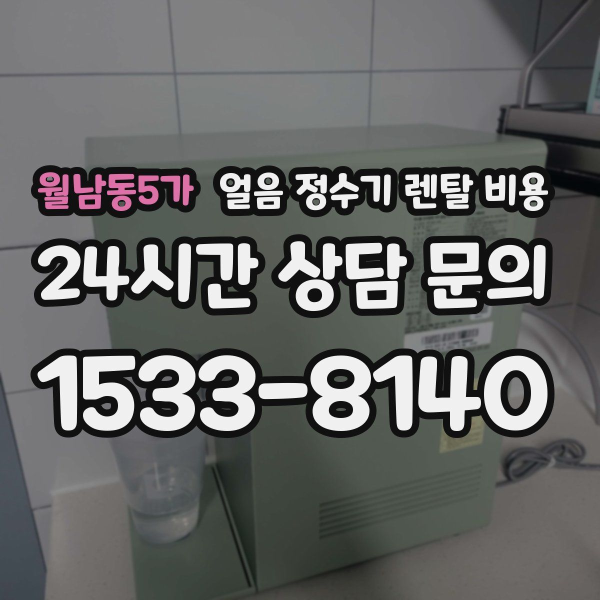 월남동5가 얼음 정수기 렌탈 비용