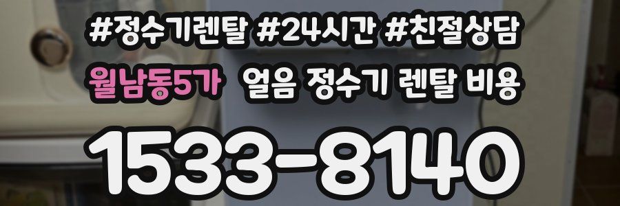 월남동5가 얼음 정수기 렌탈 비용