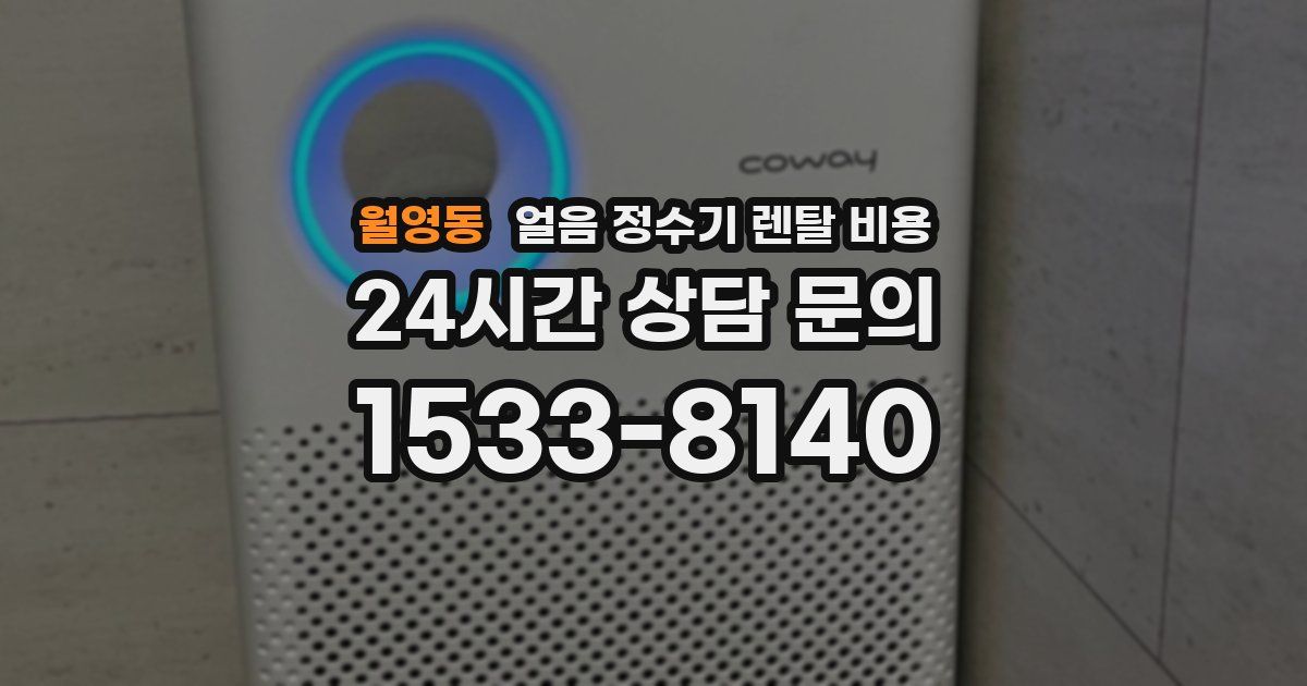 월영동 얼음 정수기 렌탈 비용