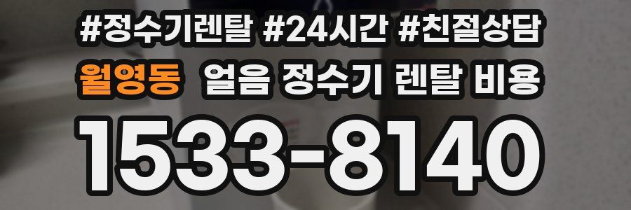 월영동 얼음 정수기 렌탈 비용