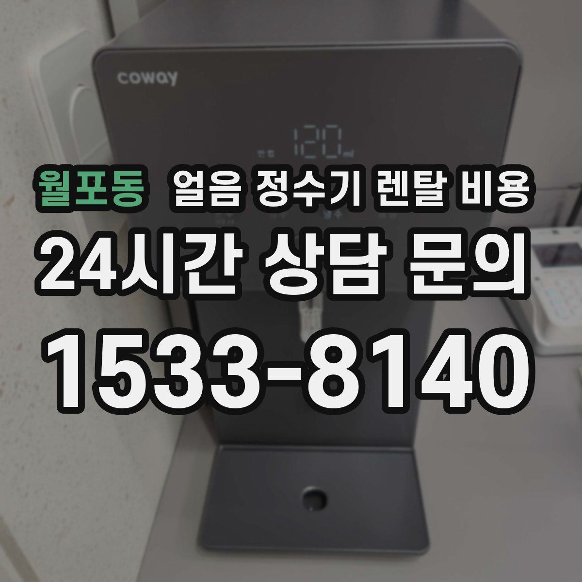 월포동 얼음 정수기 렌탈 비용