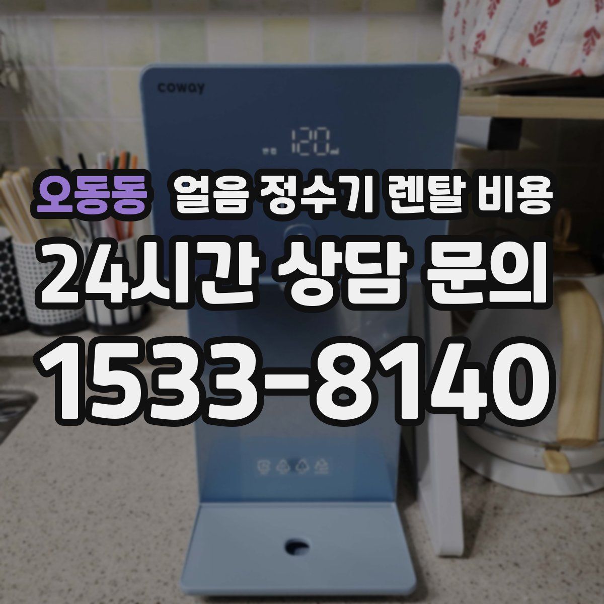 오동동 얼음 정수기 렌탈 비용