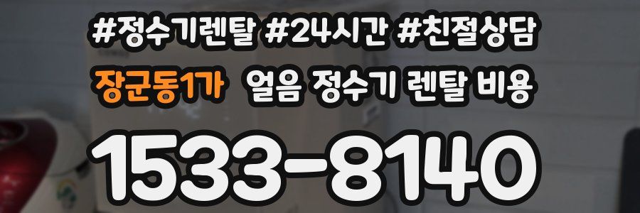 장군동1가 얼음 정수기 렌탈 비용