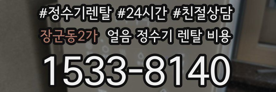 장군동2가 얼음 정수기 렌탈 비용