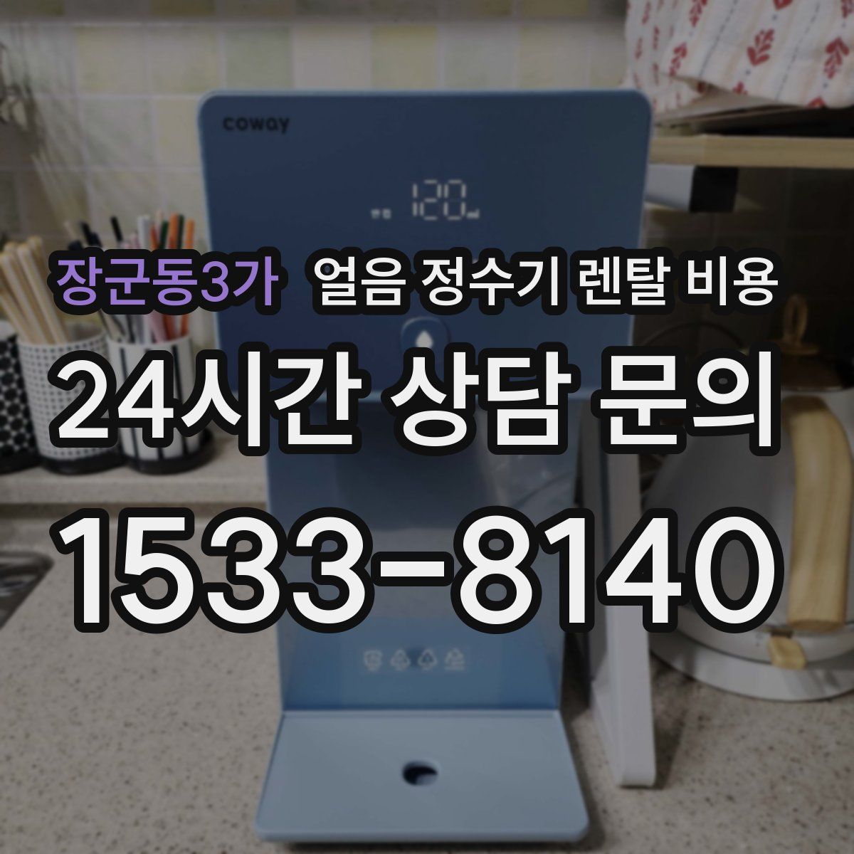 장군동3가 얼음 정수기 렌탈 비용