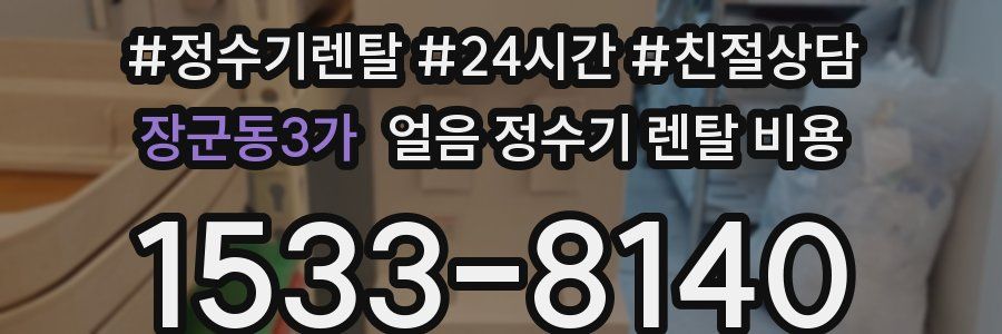 장군동3가 얼음 정수기 렌탈 비용