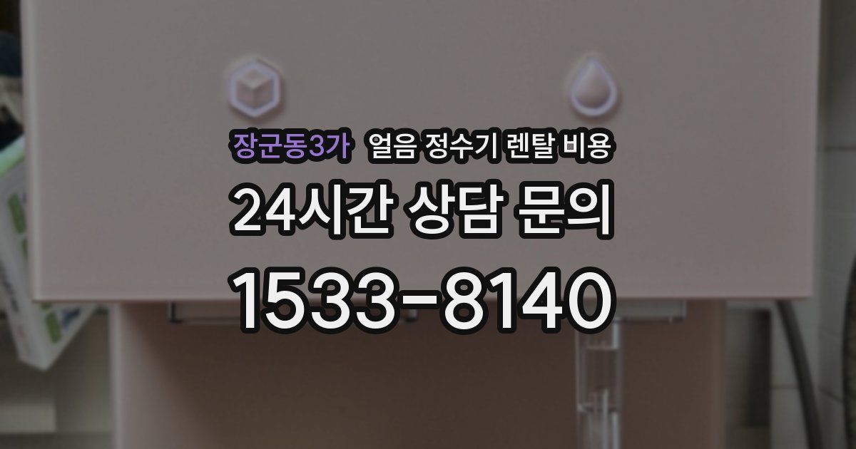 장군동3가 얼음 정수기 렌탈 비용