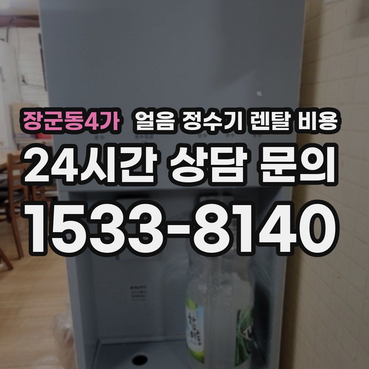 장군동4가 얼음 정수기 렌탈 비용 내부 세척 기능이 중요한 이유