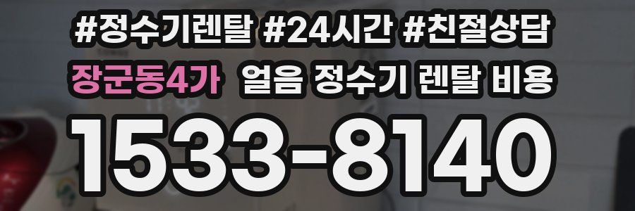 장군동4가 얼음 정수기 렌탈 비용
