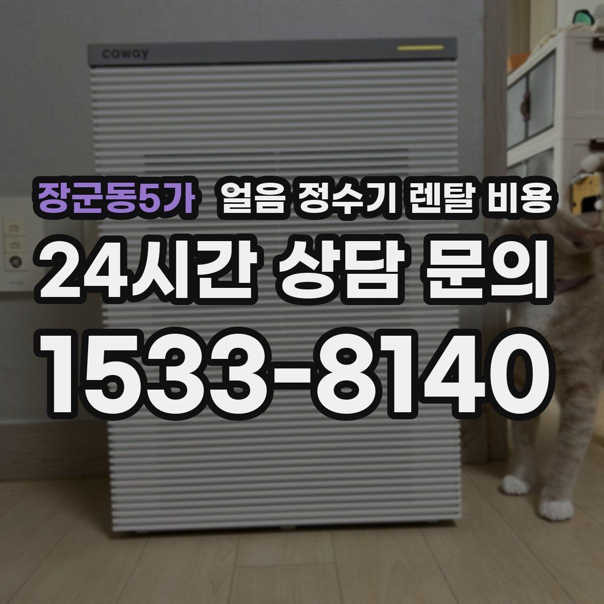 장군동5가 얼음 정수기 렌탈 비용 코크 위생 관리까지 확인해야 하는 이유