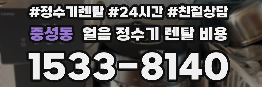 중성동 얼음 정수기 렌탈 비용