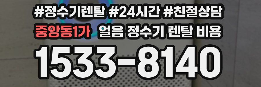 중앙동1가 얼음 정수기 렌탈 비용