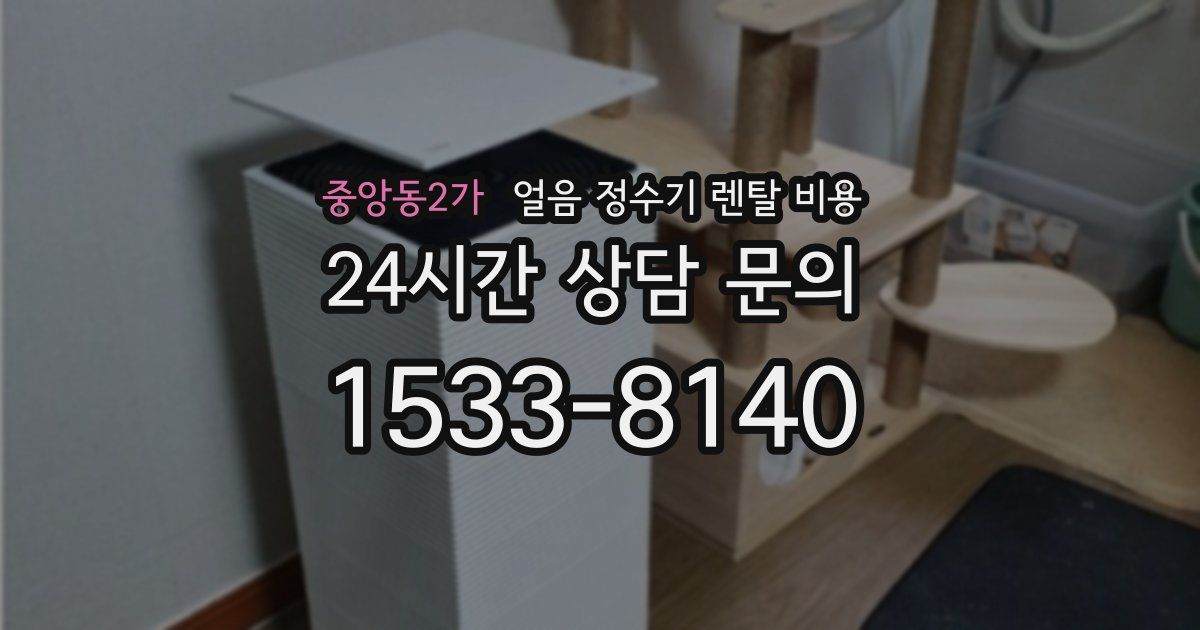 중앙동2가 얼음 정수기 렌탈 비용