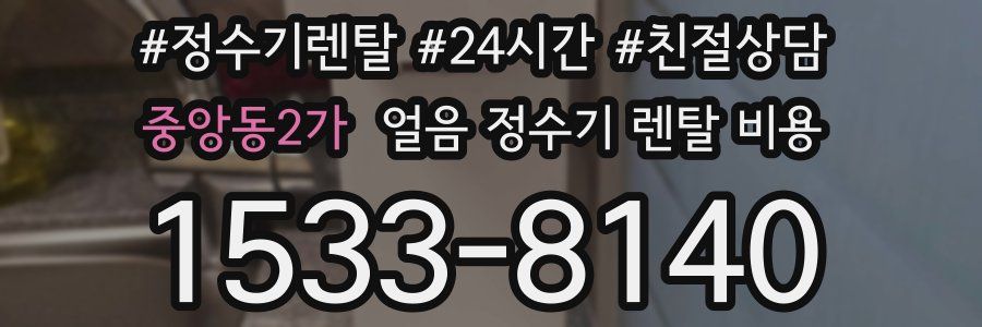 중앙동2가 얼음 정수기 렌탈 비용