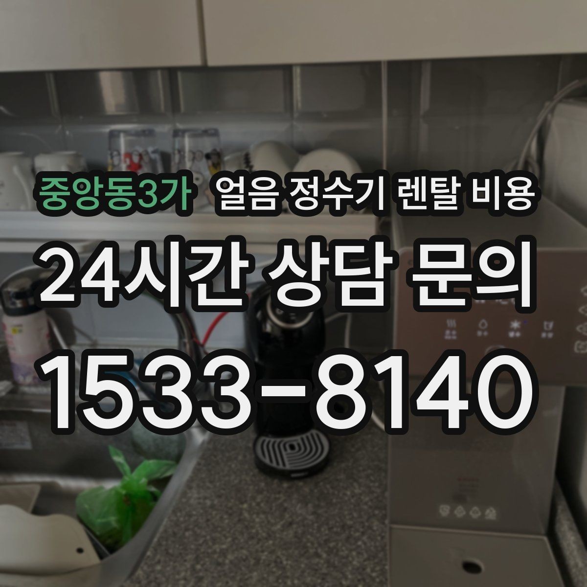 중앙동3가 얼음 정수기 렌탈 비용 가족 수에 따라 달라지는 기준