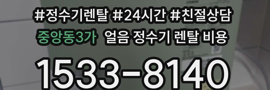 중앙동3가 얼음 정수기 렌탈 비용