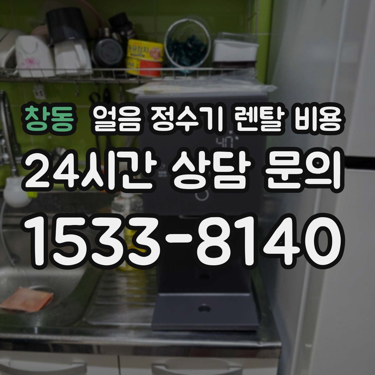 창동 얼음 정수기 렌탈 비용