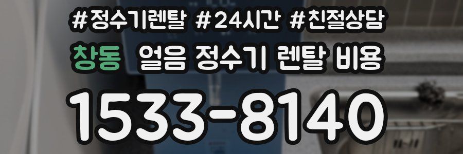 창동 얼음 정수기 렌탈 비용