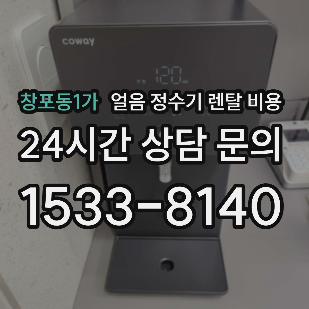 창포동1가 얼음 정수기 렌탈 비용