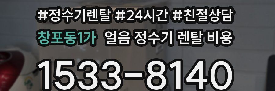 창포동1가 얼음 정수기 렌탈 비용