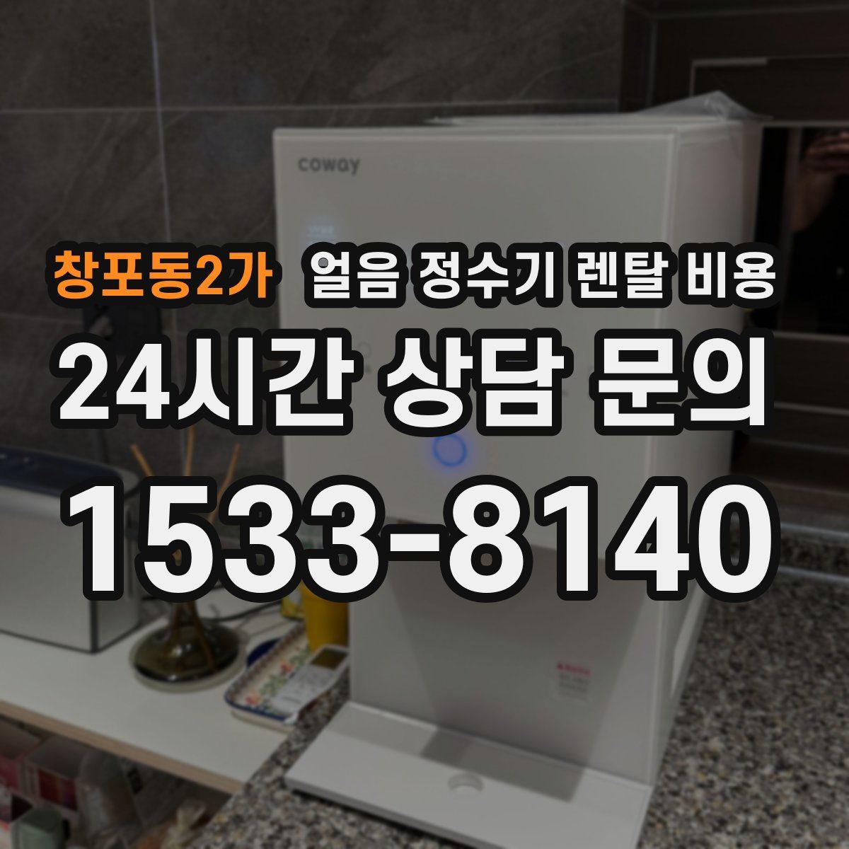 창포동2가 얼음 정수기 렌탈 비용