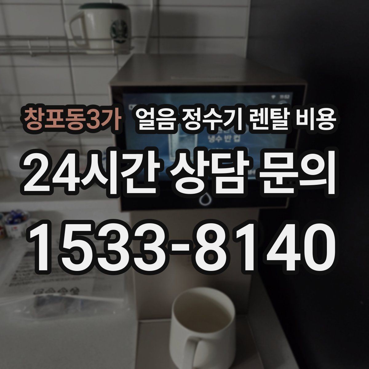 창포동3가 얼음 정수기 렌탈 비용 얼음 기능이 꼭 필요한지 판단하는 방법