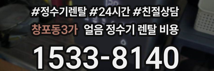 창포동3가 얼음 정수기 렌탈 비용