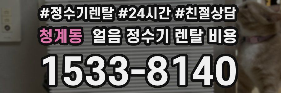 청계동 얼음 정수기 렌탈 비용
