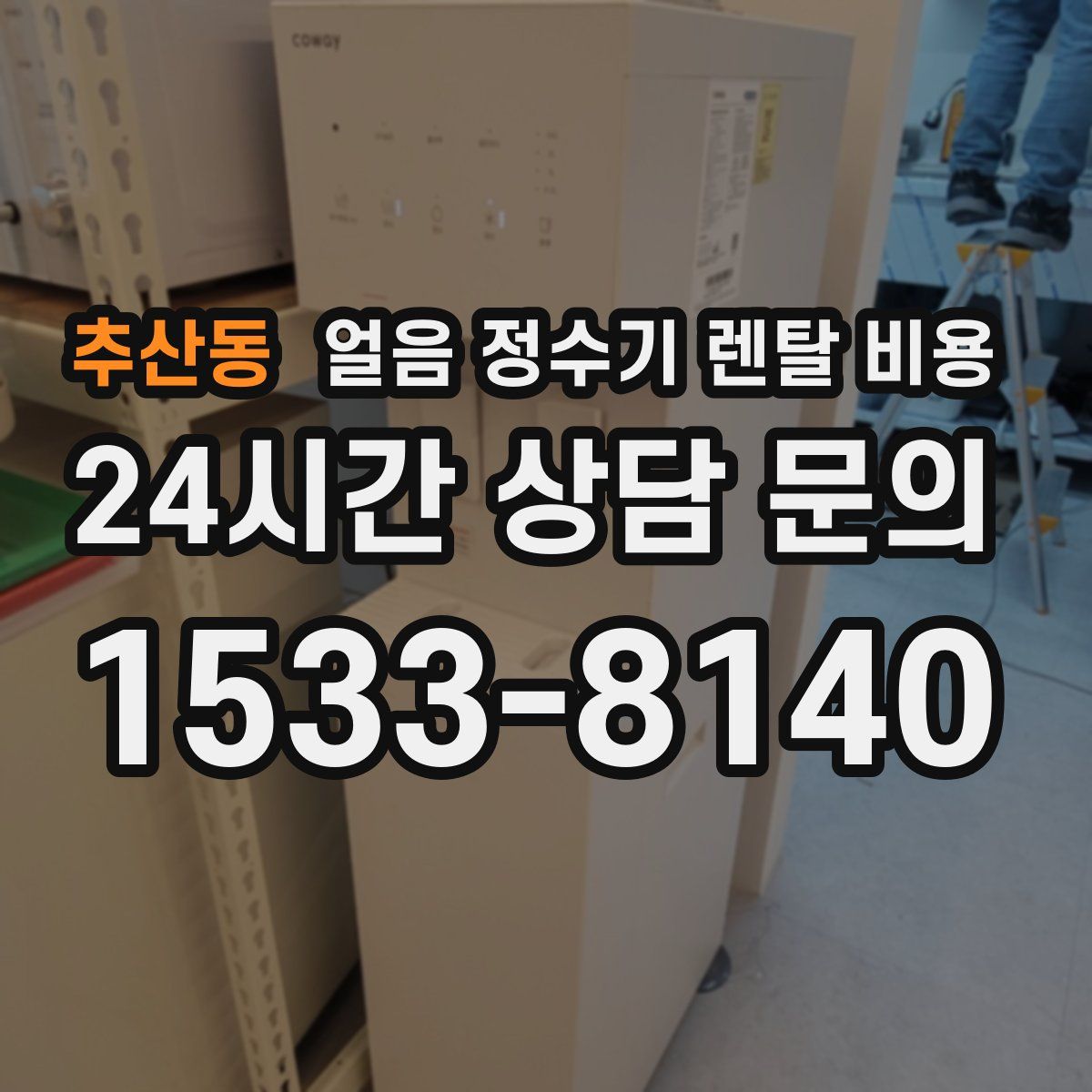 추산동 얼음 정수기 렌탈 비용