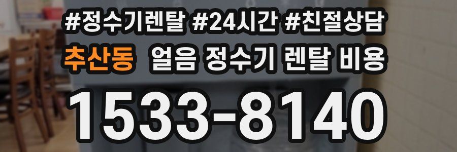 추산동 얼음 정수기 렌탈 비용