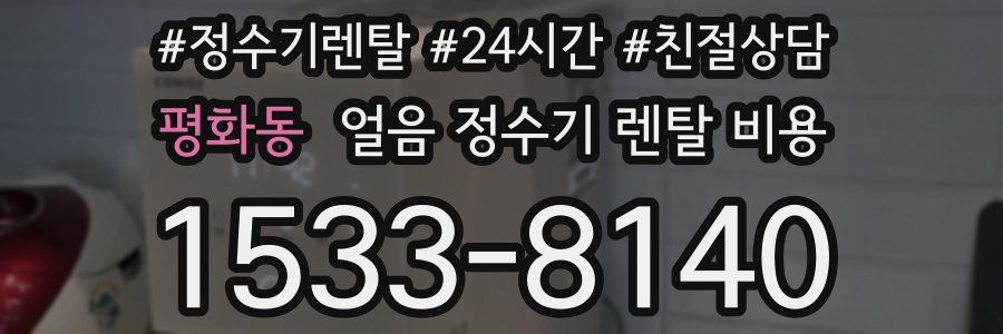 평화동 얼음 정수기 렌탈 비용