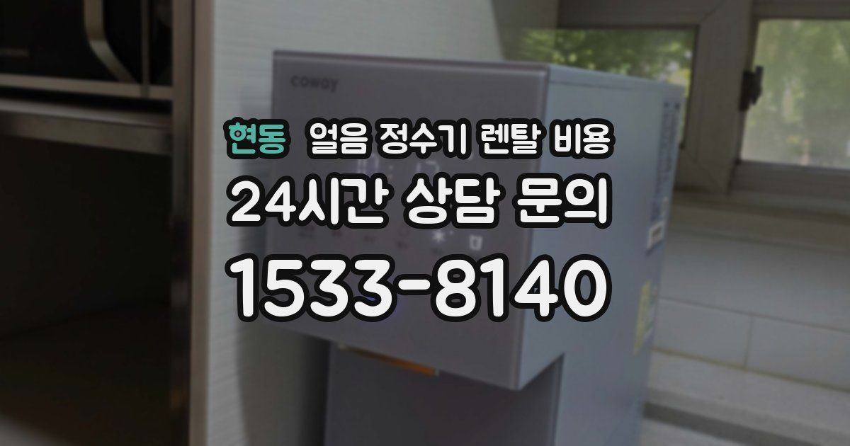 현동 얼음 정수기 렌탈 비용