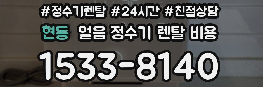 현동 얼음 정수기 렌탈 비용