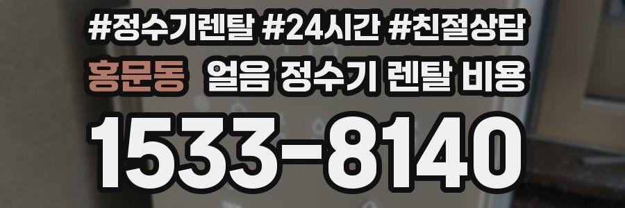 홍문동 얼음 정수기 렌탈 비용