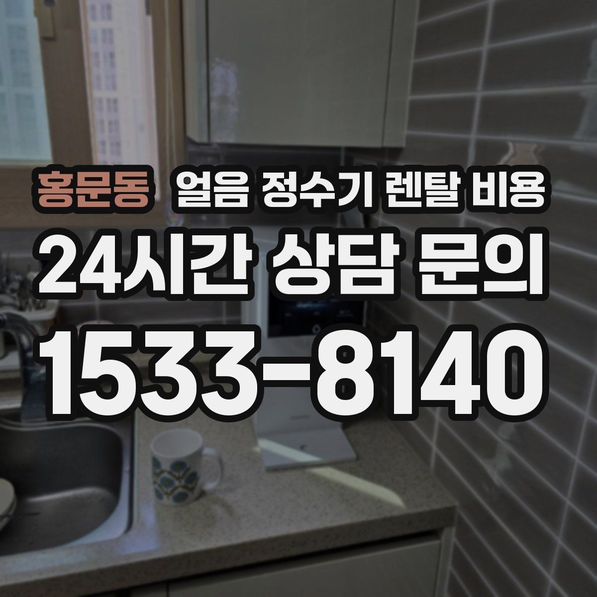 홍문동 얼음 정수기 렌탈 비용