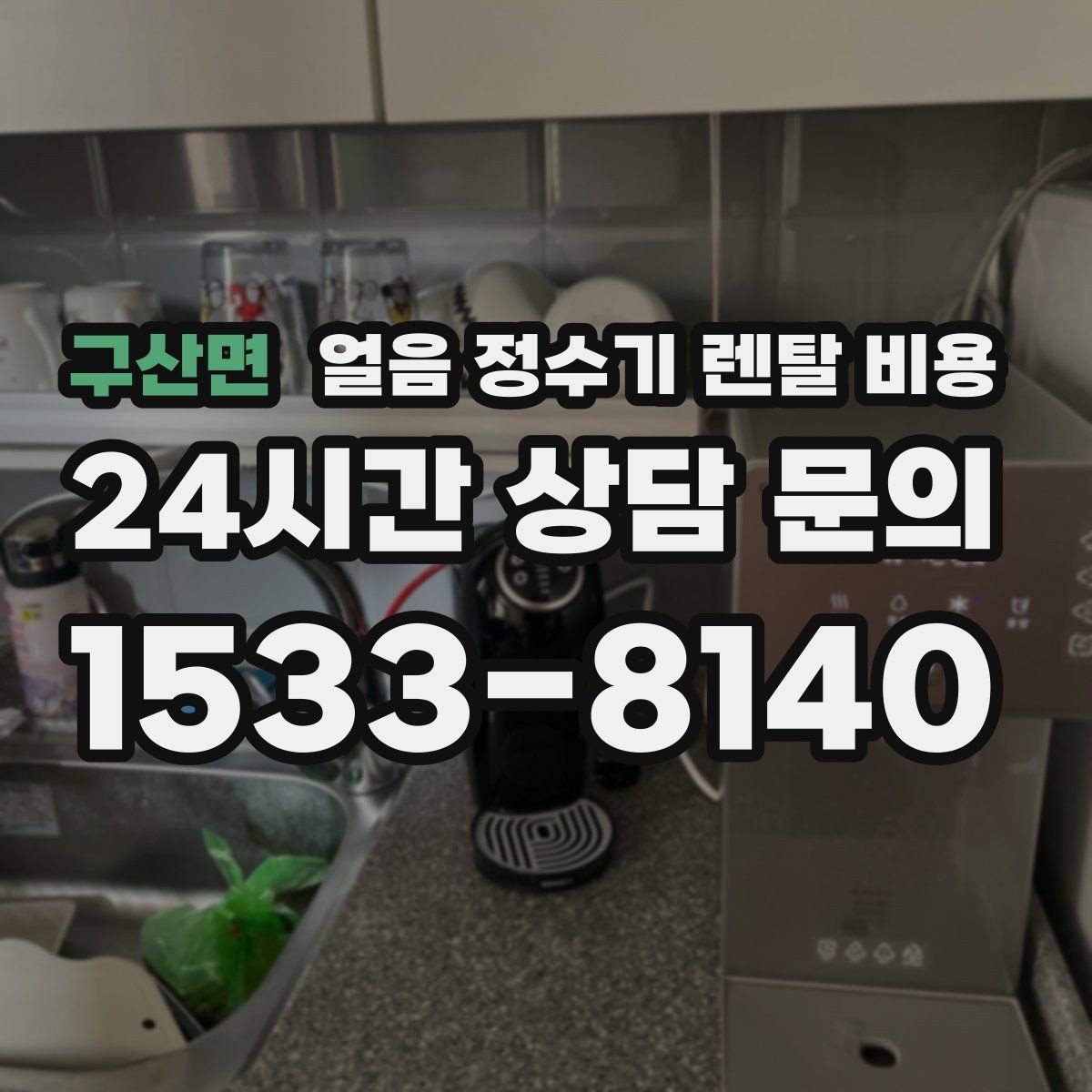 구산면 얼음 정수기 렌탈 비용 프로모션 시기별 차이 정리