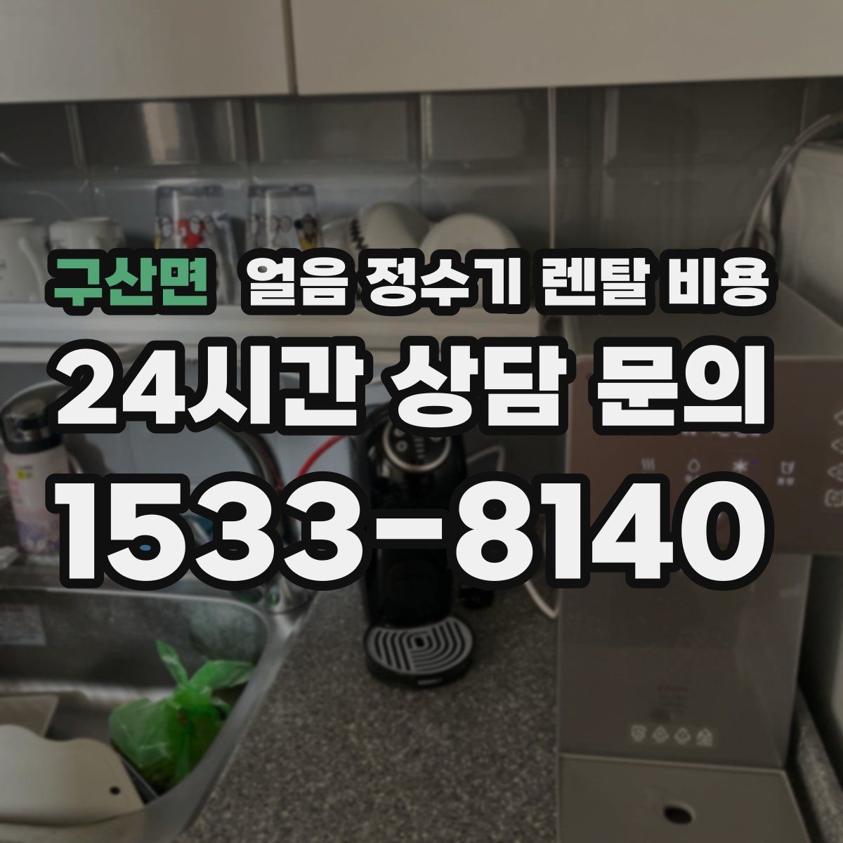 구산면 얼음 정수기 렌탈 비용