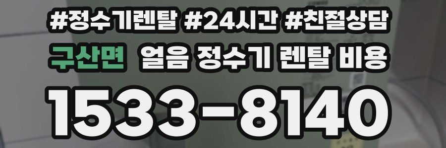 구산면 얼음 정수기 렌탈 비용