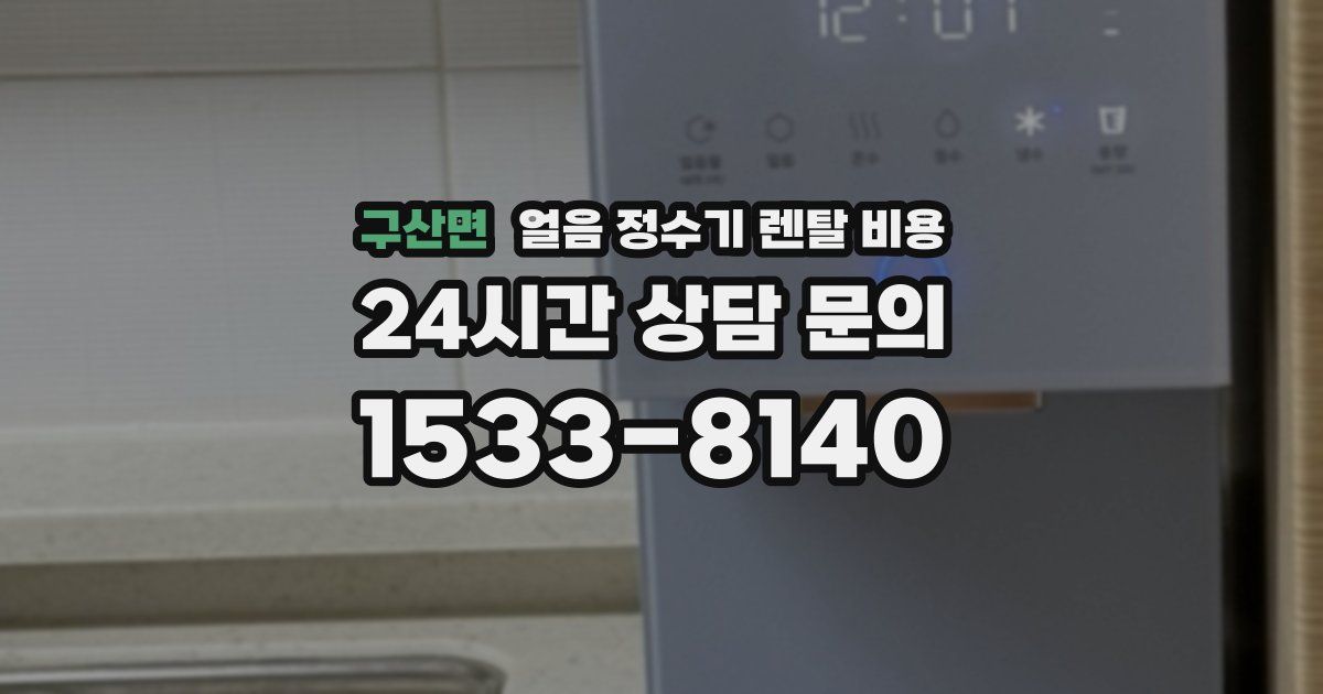 구산면 얼음 정수기 렌탈 비용