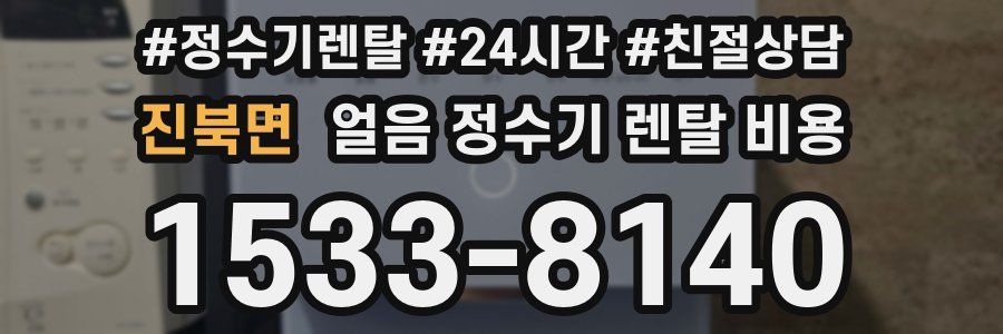 진북면 얼음 정수기 렌탈 비용