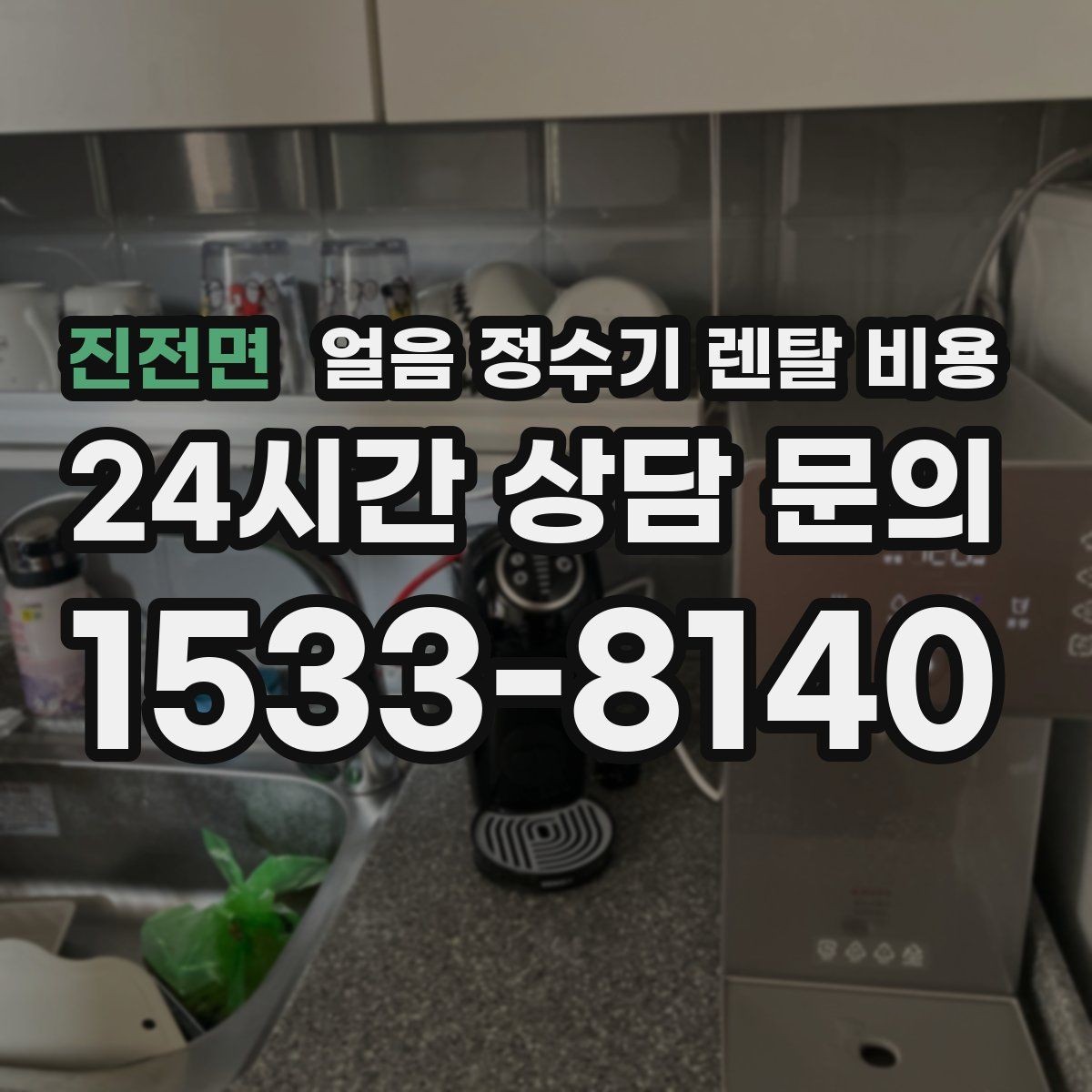 진전면 얼음 정수기 렌탈 비용 복잡한 조건 쉽게 정리하는 방법