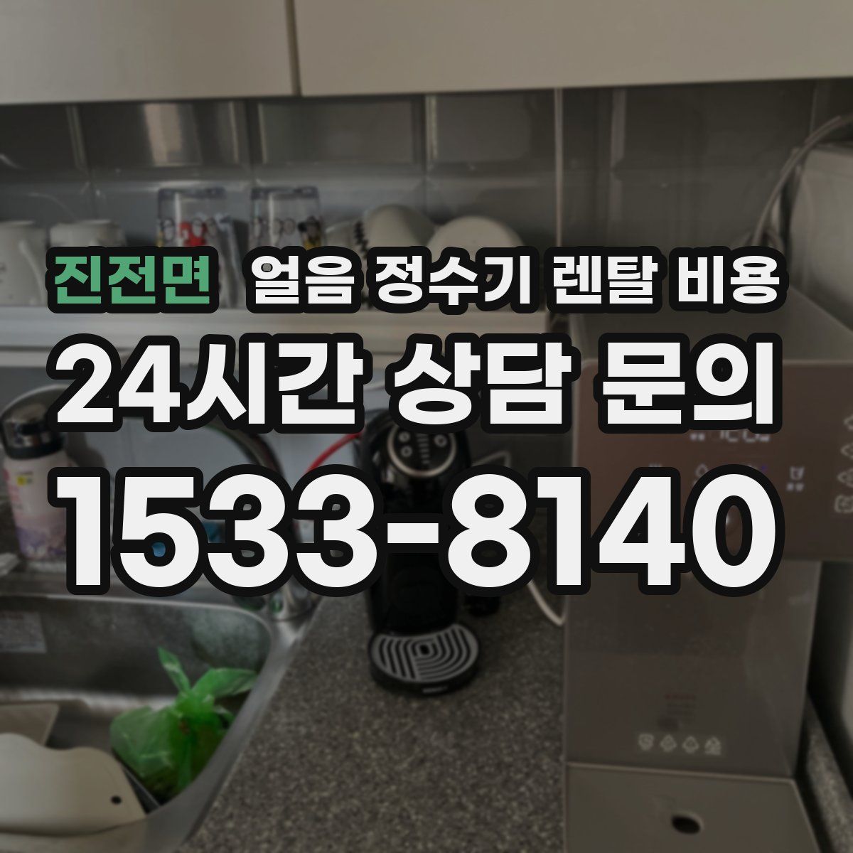 진전면 얼음 정수기 렌탈 비용