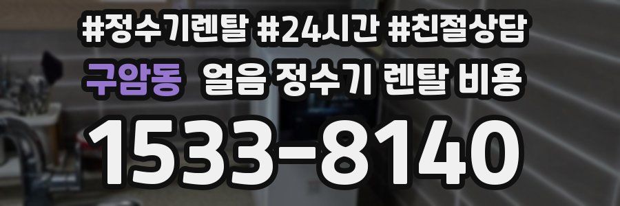 구암동 얼음 정수기 렌탈 비용
