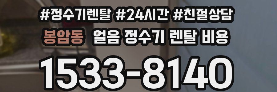 봉암동 얼음 정수기 렌탈 비용