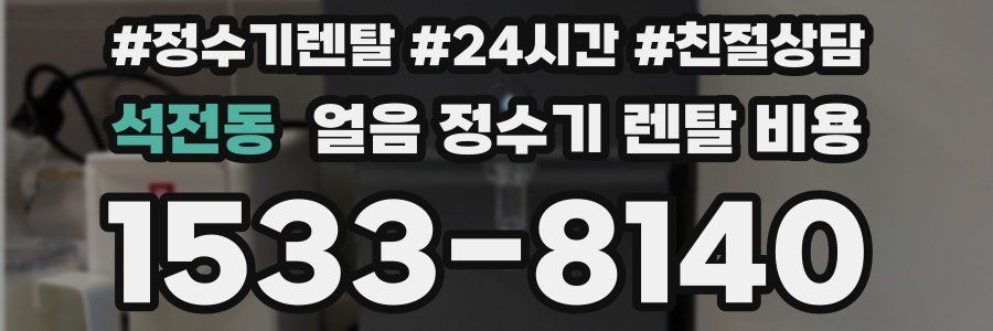 석전동 얼음 정수기 렌탈 비용